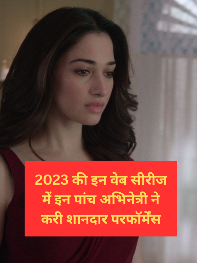 2023 की इन वेब सीरीज में इन पांच अभिनेत्री ने करी शानदार परफॉर्मेंस